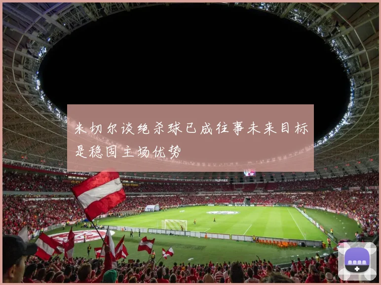 米切尔谈绝杀球已成往事未来目标是稳固主场优势