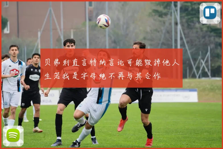 贝弗利直言特纳言论可能毁掉他人生若我是字母绝不再与其合作
