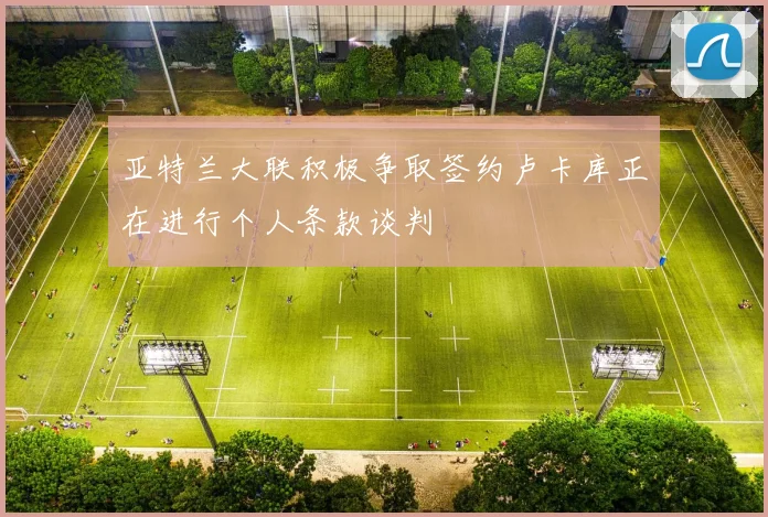 亚特兰大联积极争取签约卢卡库正在进行个人条款谈判