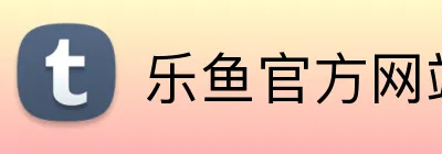 乐鱼官方网站 logo